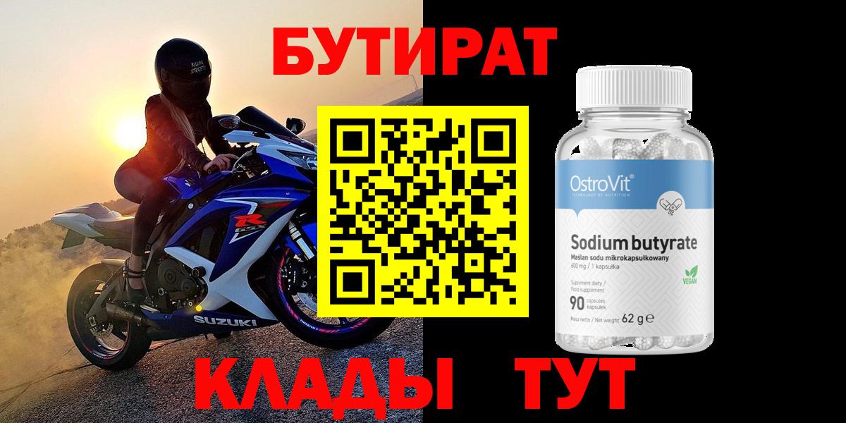 Бутират  БУТИРАТ бутандиол  Вход с VPN  Семилуки 